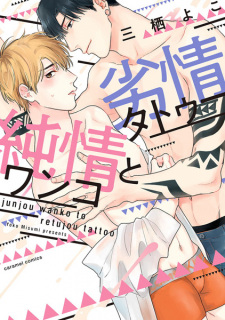 Junjou Wanko to Retsujou Tattoo