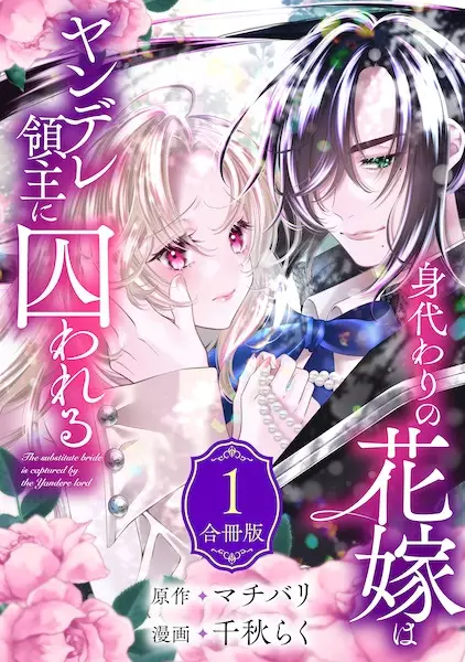 Migawari no Hanayome wa Yandere Ryoushu ni Torawareru