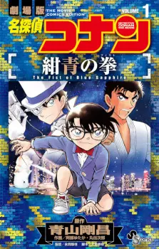 Meitantei Conan: Konjou no Fist