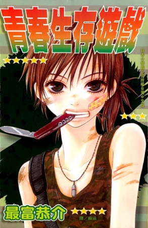 Cover for Seishun Survival