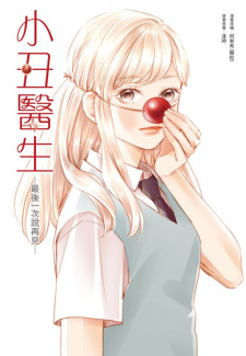 Xiaochou Yisheng: Zuihou Yici Shuo Zaijian