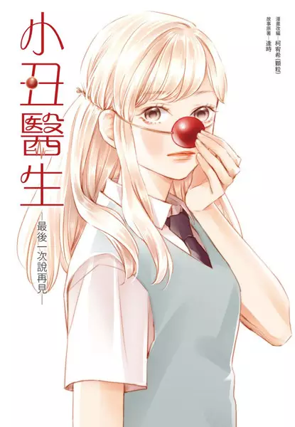 Xiaochou Yisheng: Zuihou Yici Shuo Zaijian