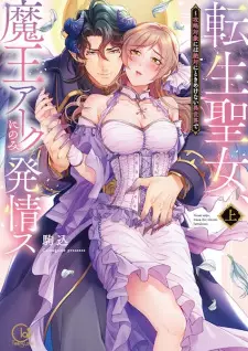 Tensei Seijo, Maou Ark ni nomi Hatsujou su: Kouryaku Taishou ni wa Zettai ni Tokimekenai Isekai de