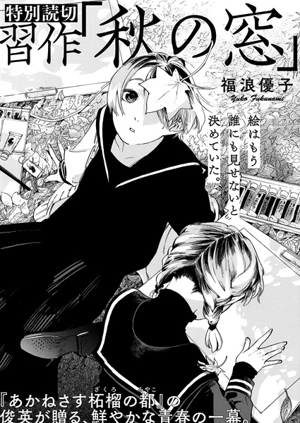 Shuusaku "Aki no Mado"