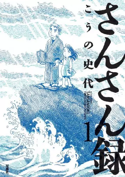 Cover of Sansanroku