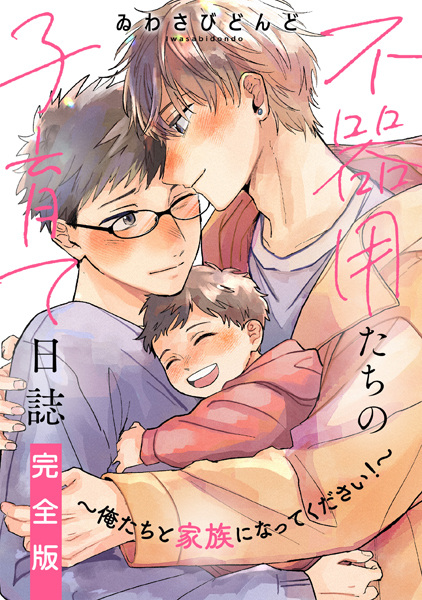 Bukiyou-tachi no Kosodate Nisshi: Oretachi to Kazoku ni Natte Kudasai!