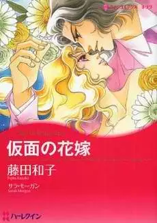Cover of 仮面の花嫁
