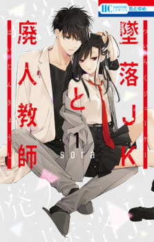 Poster de Tsuiraku JK to Haijin Kyoushi