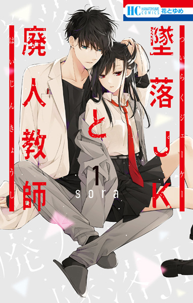 Cover for Tsuiraku JK to Haijin Kyoushi