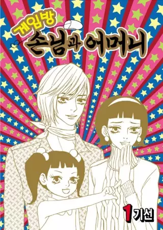 Cover of 게임방 손님과 어머니