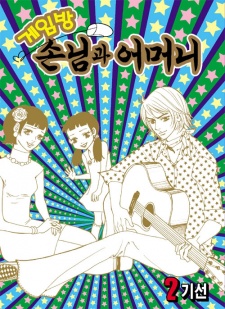 Imagen de My Mother and the Game-room Guest