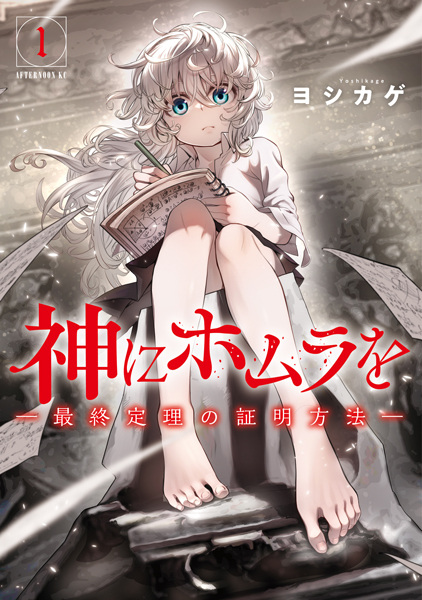 Kami ni Homura wo: Saishuu Teiri no Shoumei Houhou cover