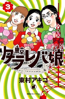 Tokyo Tarareba Musume