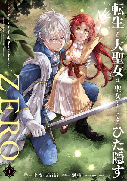 Tensei shita Daiseijo wa, Seijo de Aru Koto wo Hitakakusu Zero: The Great Saint of Remembrance cover