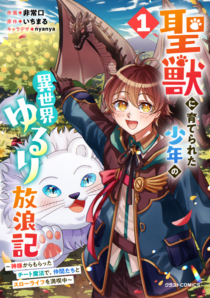 Seijuu ni Sodaterareta Shounen no Isekai Yururi Hourouki: Kamisama kara Moratta Cheat Mahou de, Nakama-tachi to Slow Life wo Mankitsuchuu cover