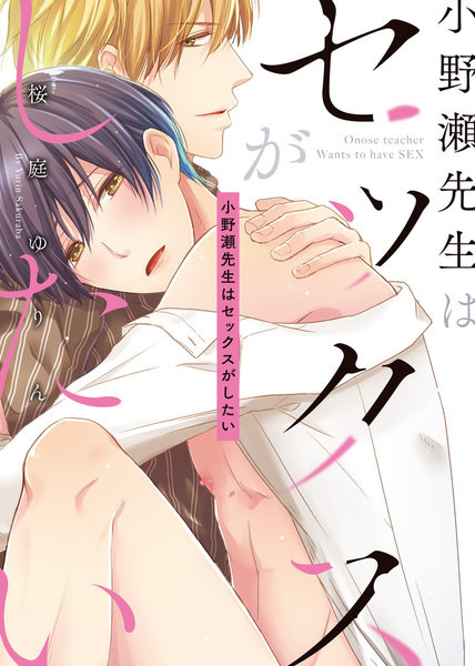 Onose-sensei wa Sex ga Shitai