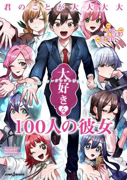 The 100 Girlfriends Who Really, Really, Really, Really, Really Love You: Secret Love Story cover