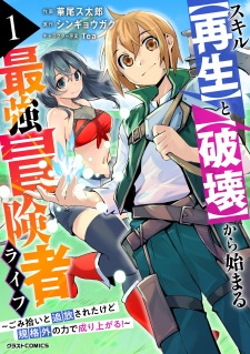 Skill "Saisei" to "Hakai" kara Hajimaru Saikyou Boukensha Life: Gomihiroi to Tsuihou sareta kedo Kikakugai no Chikara de Nariagaru!