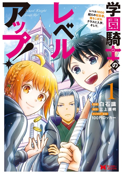Gakuen Kishi no Level Up! Level 1000-goe no Tenseisha, Ochikobore Class ni Nyuugaku. Soshite, cover
