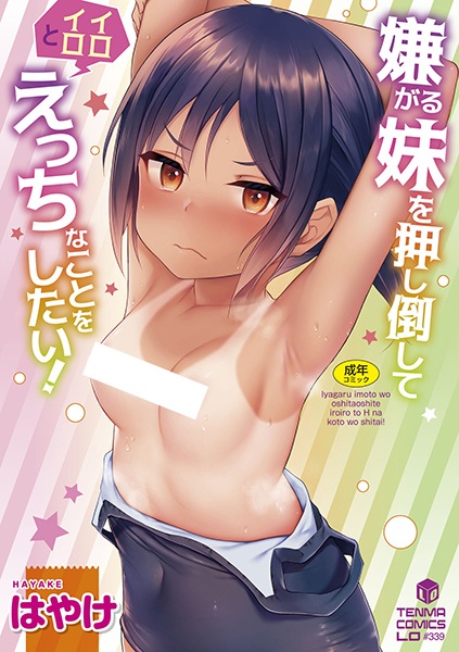 Iyagaru Imouto wo Oshitaoshite Iroiro to H na Koto wo Shitai!