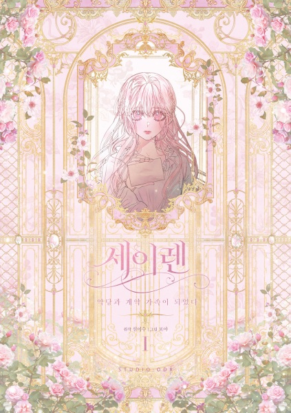 Cover for The Siren: Becoming the Villain's Family