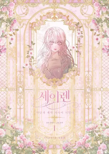 The Siren: Becoming the Villain's Family