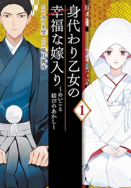 capa de mangá de Migawari Otome no Koufuku na Yomeiri: Meiko to Musubi no Akashi