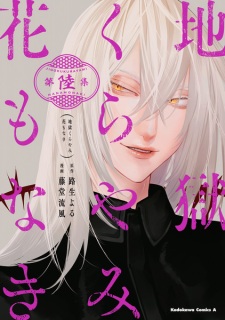 Imagen de Jigoku Kurayami Hana mo Naki