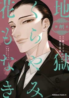 Imagen de Jigoku Kurayami Hana mo Naki