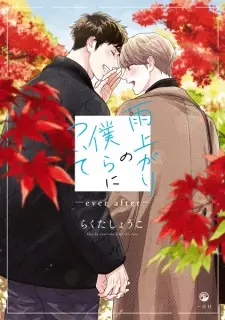 Ameagari no Bokura ni Tsuite: Ever After