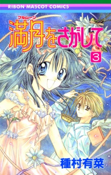 Imagen de Full Moon wo Sagashite