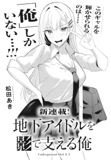 Chika Idol wo Kage de Sasaeru Ore (Underground Idol & I) Manga