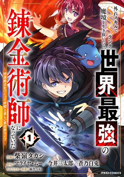 capa de mangá de Hazure Skill de SSS Rank Makyou wo Ikinuitara, Sekai Saikyou no Renkinjutsushi ni Natteita: Kaiteki Kyoten wo Tsukutte Nakama to Tanoshii Isekai Life