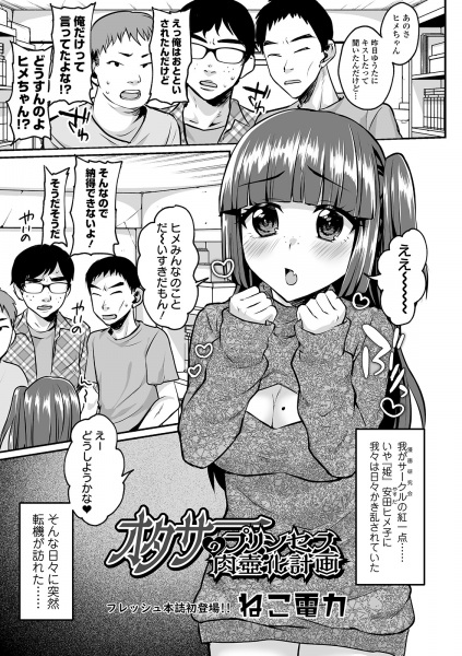 Otaku Circle no Princess Nikutsuboka Keikaku
