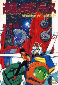 Capa de Kidou Senshi vs Densetsu Kyojin: Gyakushuu no Gigantis