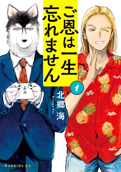 Goon wa Isshou Wasuremasen
