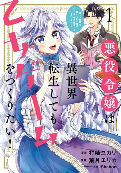 The villain daughter wants to make a maiden game even if she reincarnates in another world! Why am I involved in hiding my hobby?