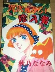Cover of 異次元からの珍入者