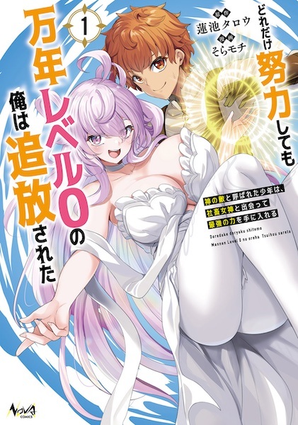 Doredake Doryoku shitemo Mannen Level 0 no Ore wa Tsuihou sareta: Kami no Teki to Yobareta Shounen wa, Shachiku Megami to Deatte Saikyou no Chikara wo Te ni Ireru