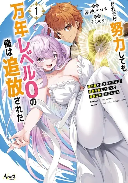Doredake Doryoku shitemo Mannen Level 0 no Ore wa Tsuihou sareta: Kami no Teki to Yobareta Shounen wa, Shachiku Megami to Deatte Saikyou no Chikara wo Te ni Ireru