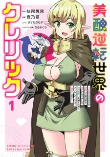 Bishuu Gyakuten Sekai no Cleric: Bishuu to Teisou Kannen ga Gyakuten shita Isekai de Souryo ni Narimashita. Inyoku no Noroi wo Toku Tame ni Harem Party de "Gishiki" shimasu