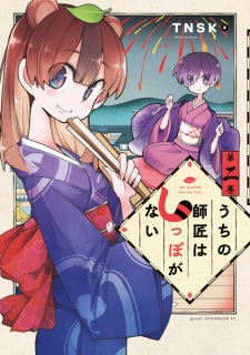 Imagen de Uchi no Shishou wa Shippo ga Nai