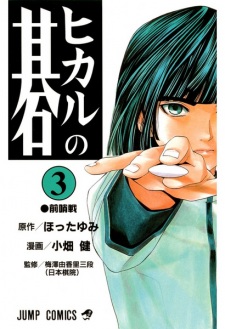 Imagen de Hikaru no Go