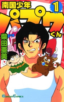 Capa de Nangoku Shounen Papuwa-kun