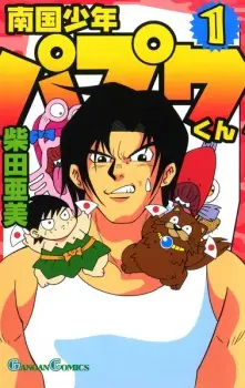 Nangoku Shounen Papuwa-kun