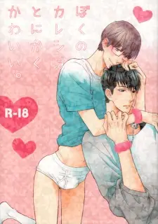 Hidoku Shinaide dj - Boku no Kareshi wa Tonikaku Kawaii.