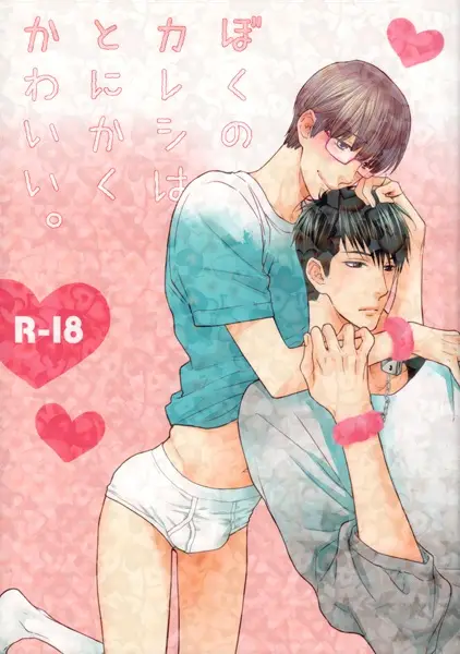 Hidoku Shinaide dj - Boku no Kareshi wa Tonikaku Kawaii.