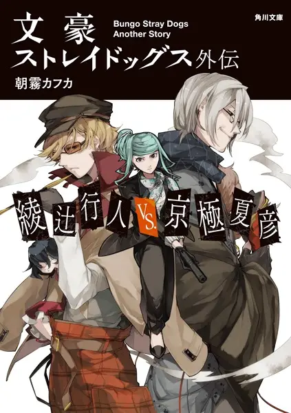 Bungo Stray Dogs: Another Story - Yukito Ayatsuji vs. Natsuhiko Kyougoku
