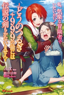 Watashi, Kiraku na Boukensha de Itai noni! Dou no Tsurugi +999 no Mae ni wa Densetsu no Ken mo Kanaimasen