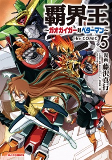 Imagen de Hakaiou: GaoGaiGar tai Betterman the Comic